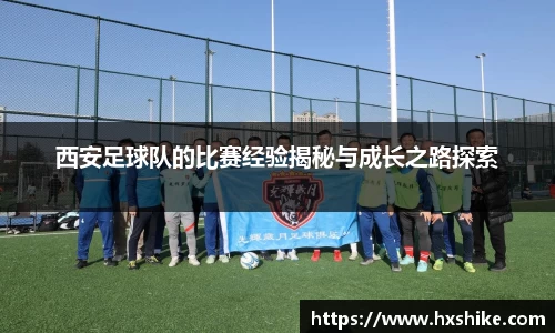 西安足球队的比赛经验揭秘与成长之路探索