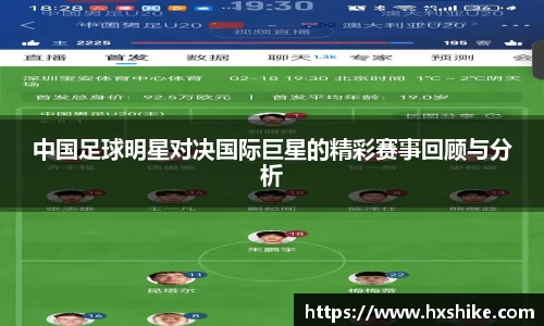 中国足球明星对决国际巨星的精彩赛事回顾与分析