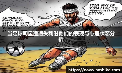 当足球明星遭遇失利时他们的表现与心理状态分析