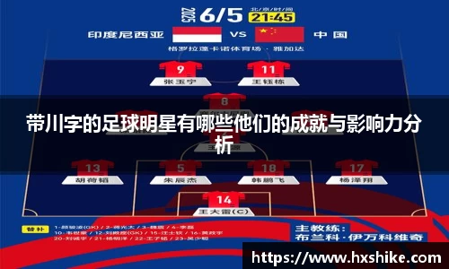 带川字的足球明星有哪些他们的成就与影响力分析