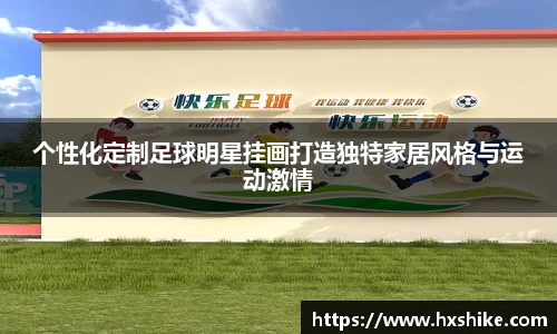 个性化定制足球明星挂画打造独特家居风格与运动激情