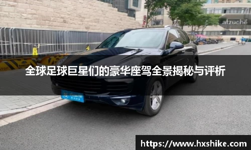 全球足球巨星们的豪华座驾全景揭秘与评析