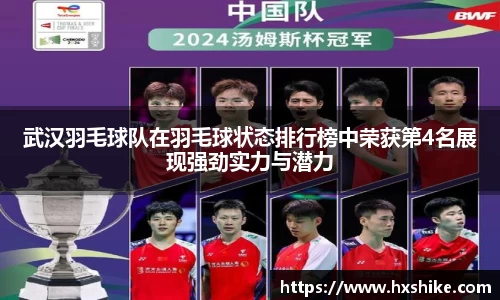 武汉羽毛球队在羽毛球状态排行榜中荣获第4名展现强劲实力与潜力