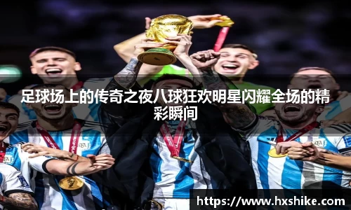 足球场上的传奇之夜八球狂欢明星闪耀全场的精彩瞬间