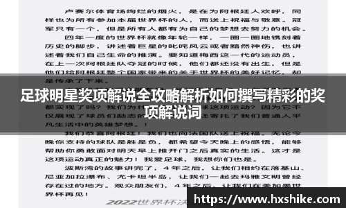 足球明星奖项解说全攻略解析如何撰写精彩的奖项解说词